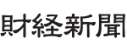 財経新聞