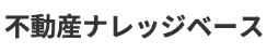 不動産ナレッジベース