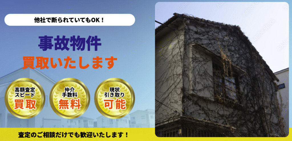 事故物件買取__訳あり物件買取プロのスグウル
