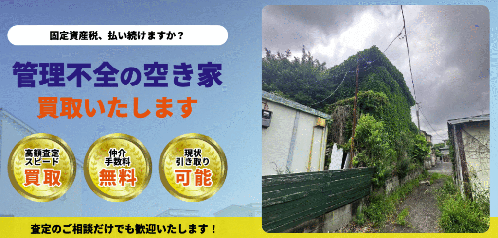 管理不全空き家の売却について｜訳あり物件の買取【スグウル】