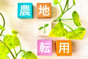 農地転用とは？農地を売るときに必要な手続き