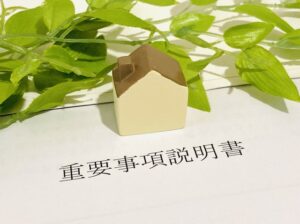 重要事項説明書とは。売主も無関係ではない…⁉