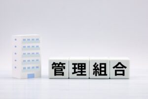 管理組合とは？マンションの区分所有者なら知っておきたい基礎知識！