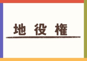 地役権とは?近隣住民との取り決めが土地の売却に影響することも