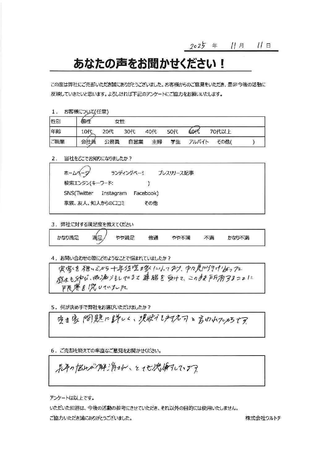 【千葉県千葉市管理不全空き家】「とても感謝しています。」空き家に関するお客様の声