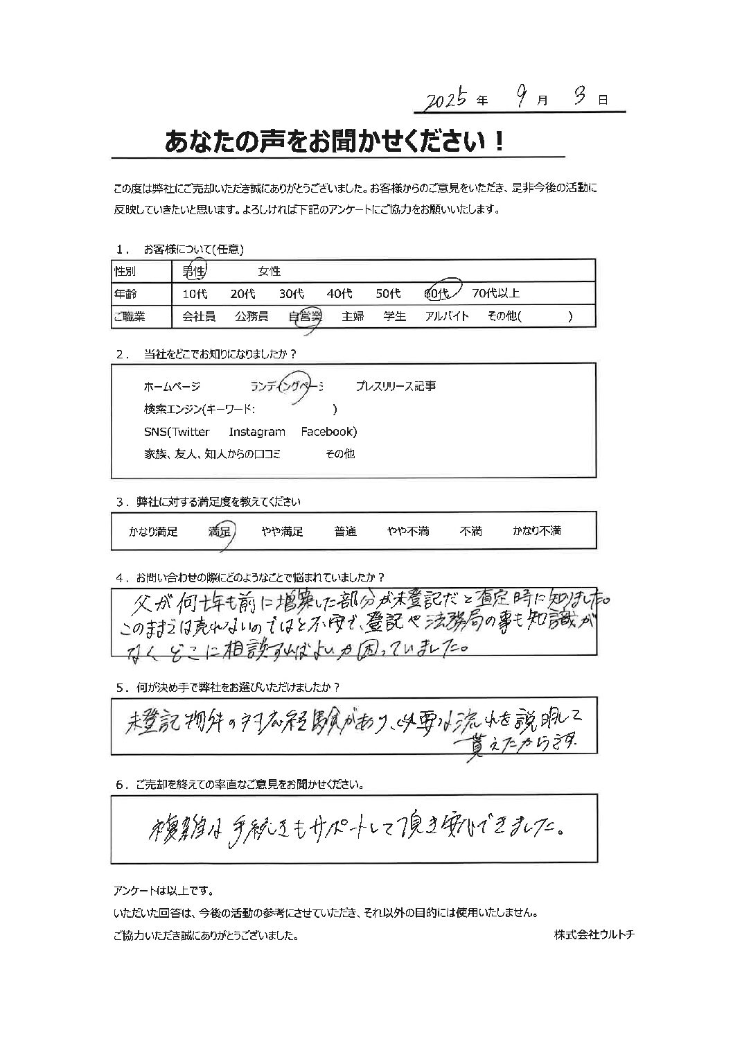 【埼玉県桶川市未登記家屋空き家】「安心しました。」空き家に関するお客様の声