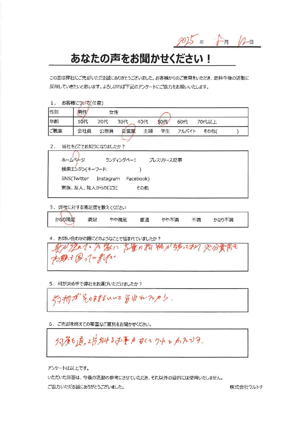 【埼玉県朝霞市ゴミ屋敷空き家】「助かりました。」ゴミ屋敷空き家に関するお客様の声