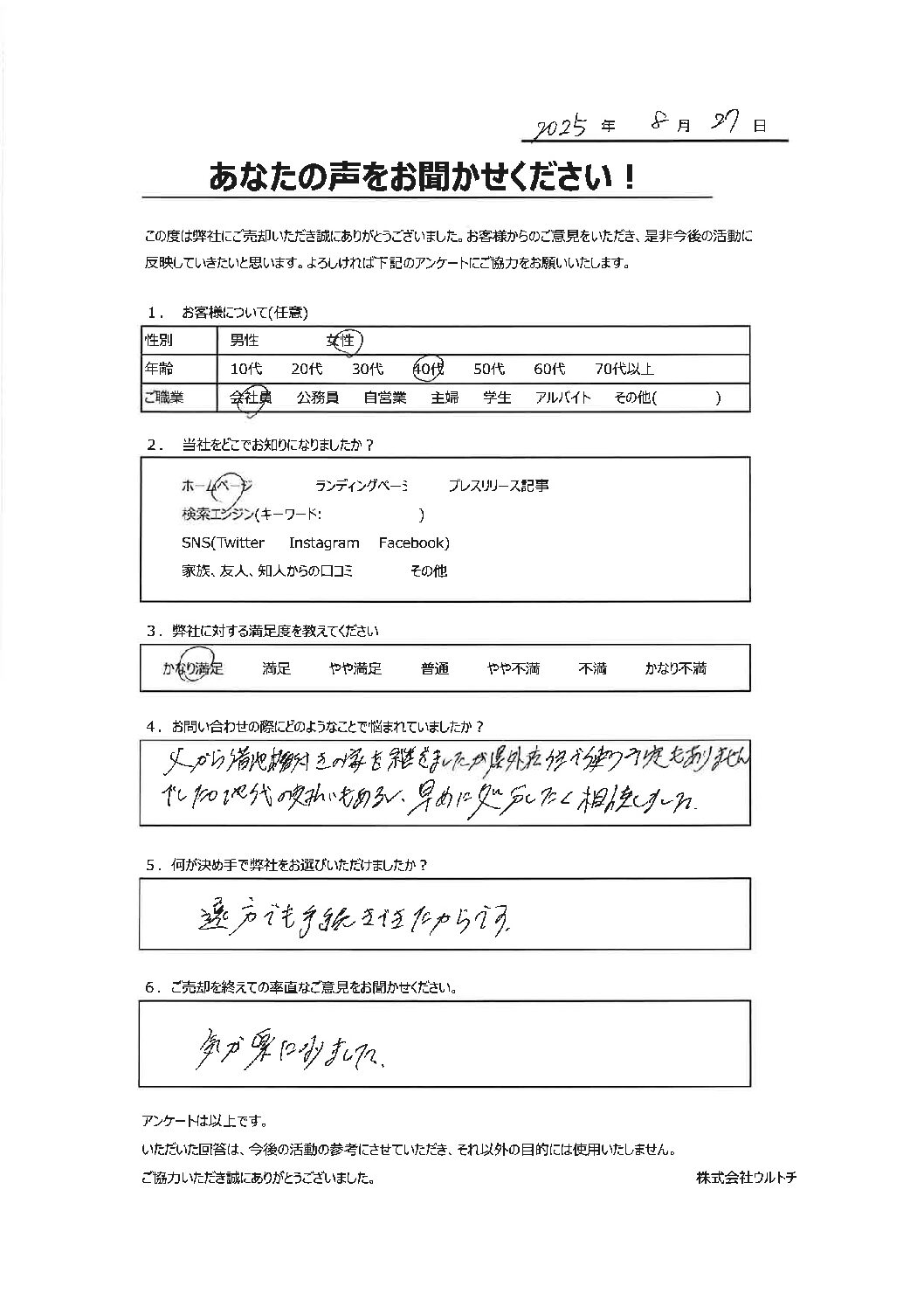 【埼玉県志木市の借地権付き空き家】「気が楽になりました。」借地権付き空き家に関するお客様の声