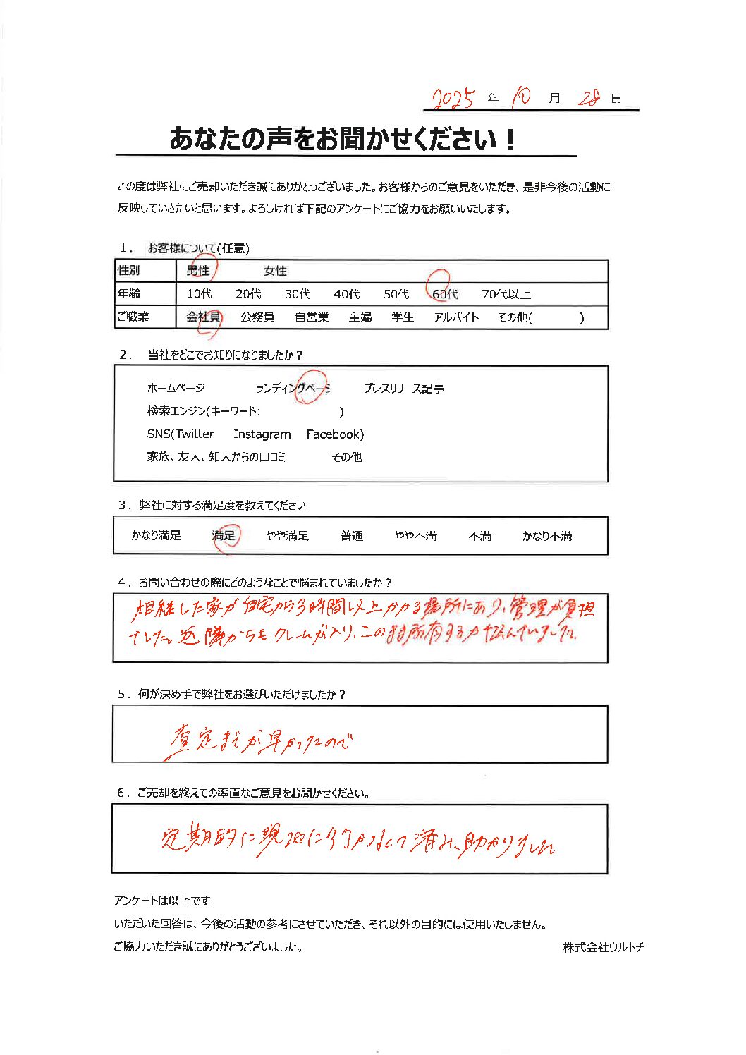 【埼玉県戸田市市管理不全空き家】「助かりました。」空き家に関するお客様の声