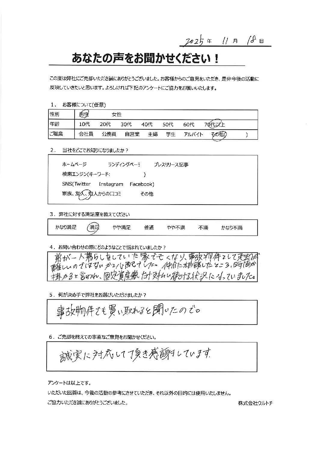 【東京都調布市の事故物件空き家】「誠実に対応いただきありがとうございます。」事故物件に関するお客様の声