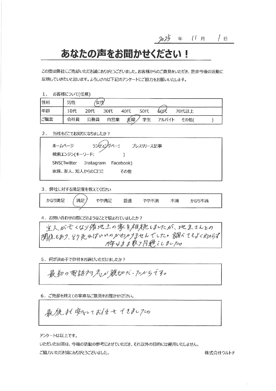 【埼玉県秩父市の借地権付き空き家】「安心してお任せできました」借地権付き空き家に関するお客様の声