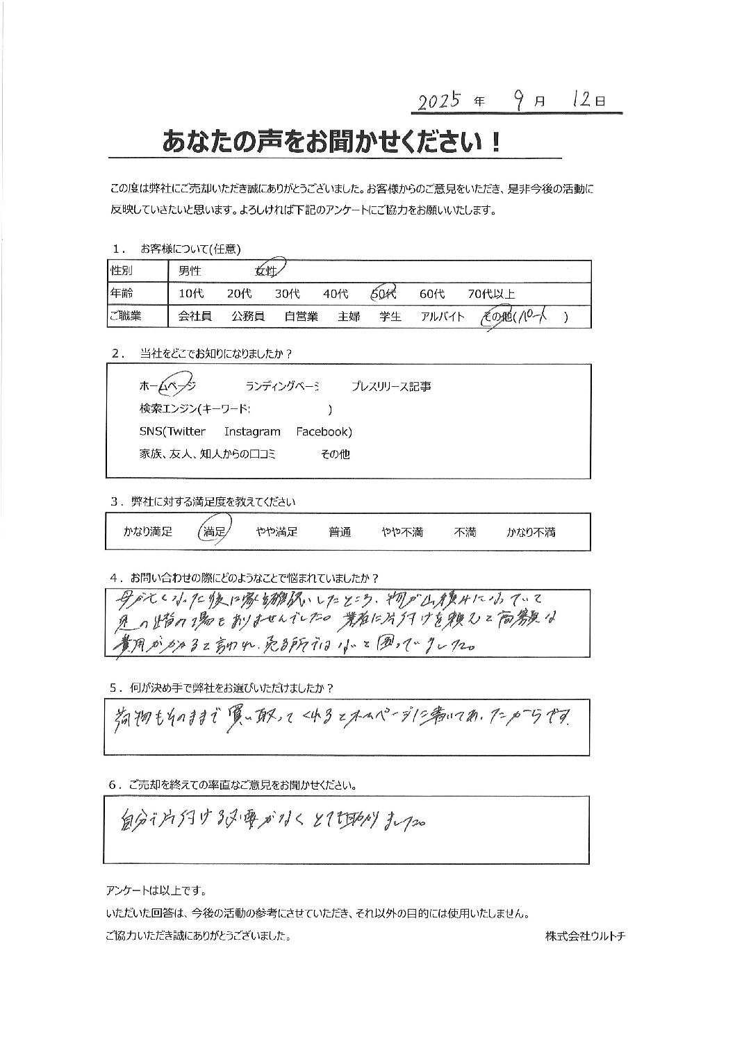 【埼玉県羽生市ゴミ屋敷空き家】「助かりました。」ゴミ屋敷空き家に関するお客様の声