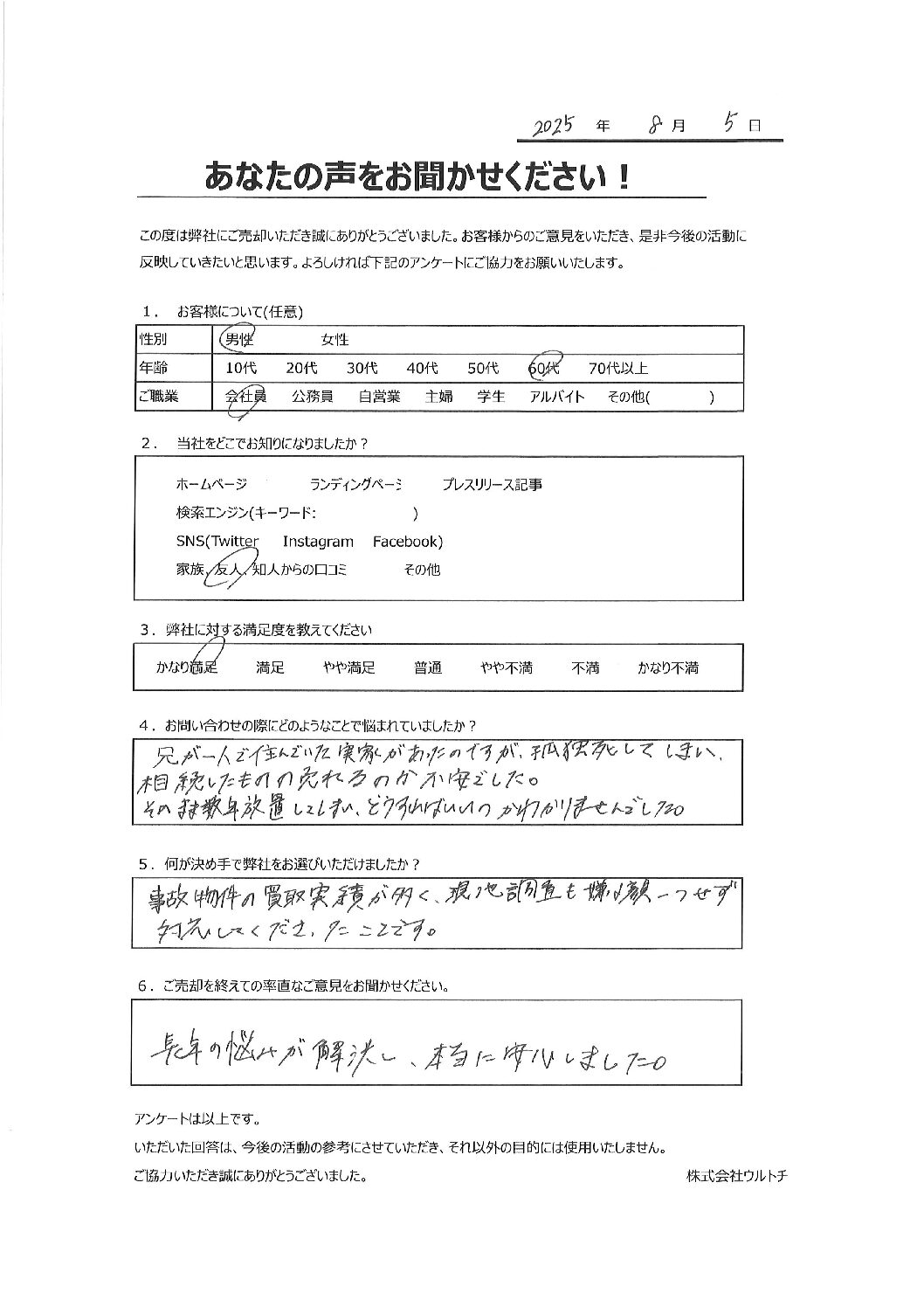 【埼玉県深谷市の事故物件空き家】「長年の悩みが解決しました!」事故物件に関するお客様の声