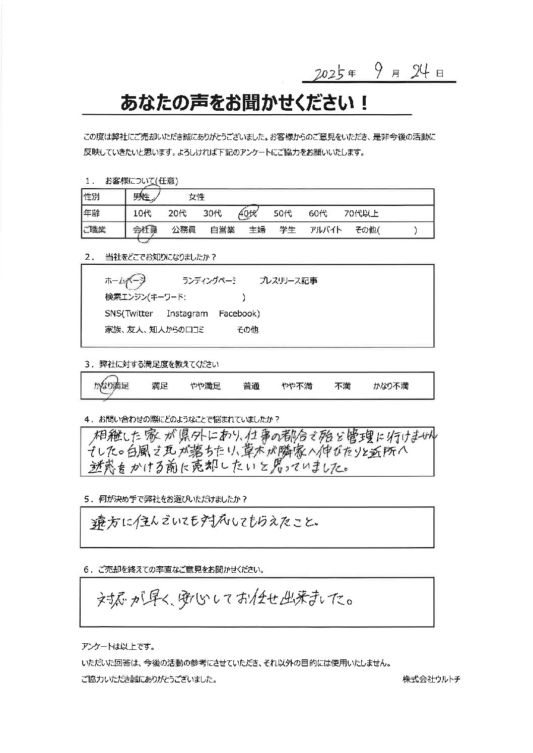 【東京都町田市管理不全空き家】「対応が早く、安心してお任せ出来ました。」空き家に関するお客様の声