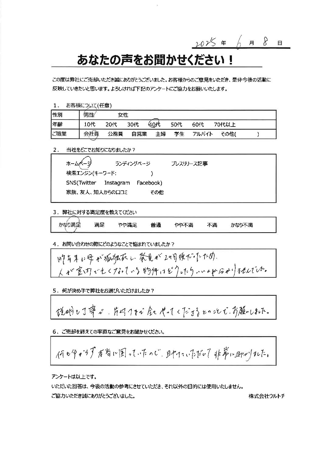 【東京都清瀬市の事故物件空き家】「助かりました。」事故物件に関するお客様の声