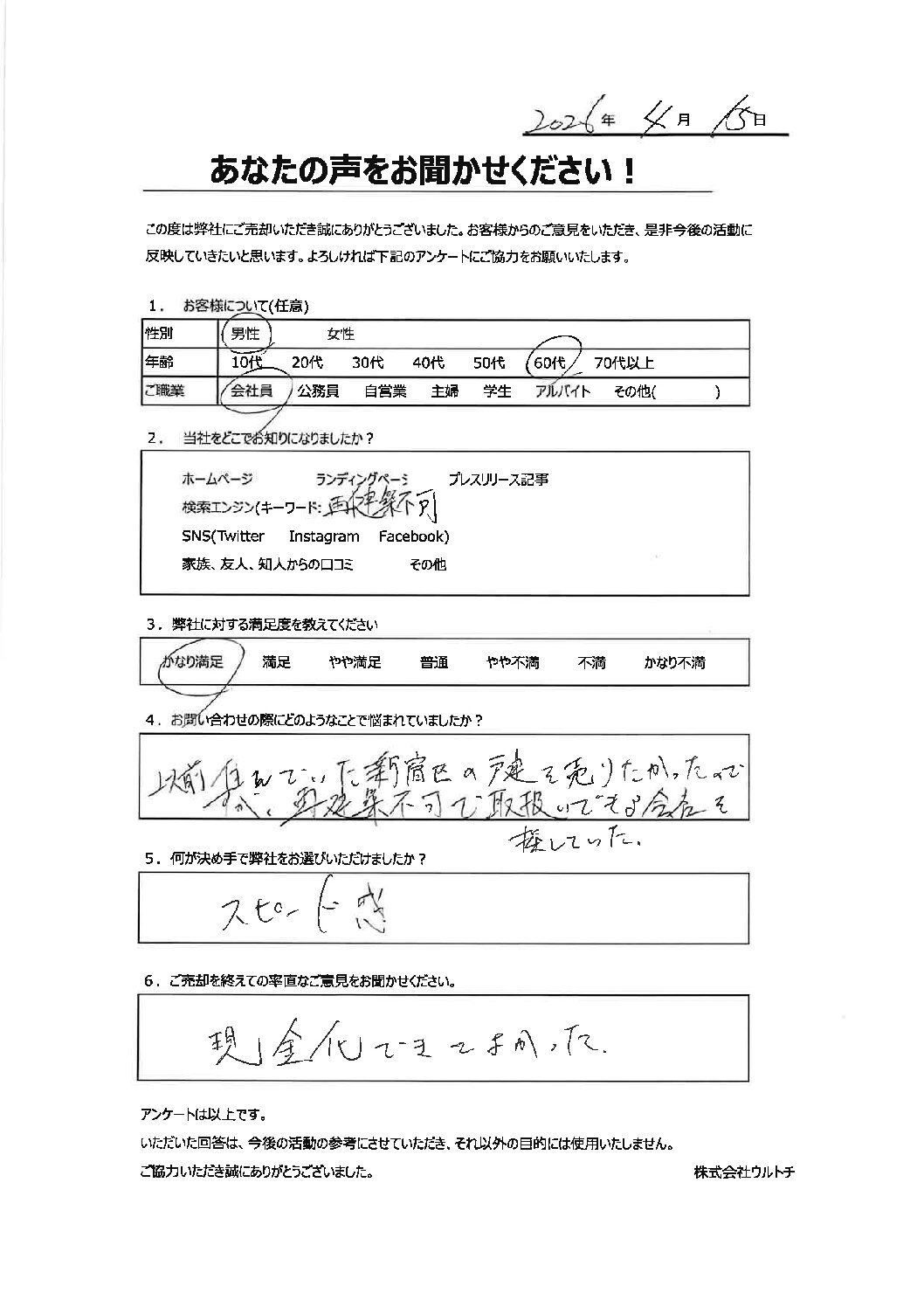 【東京都新宿区の再建築不可の空き家】「売却できてよかったです。」再建築不可の空き家に関するお客様の声