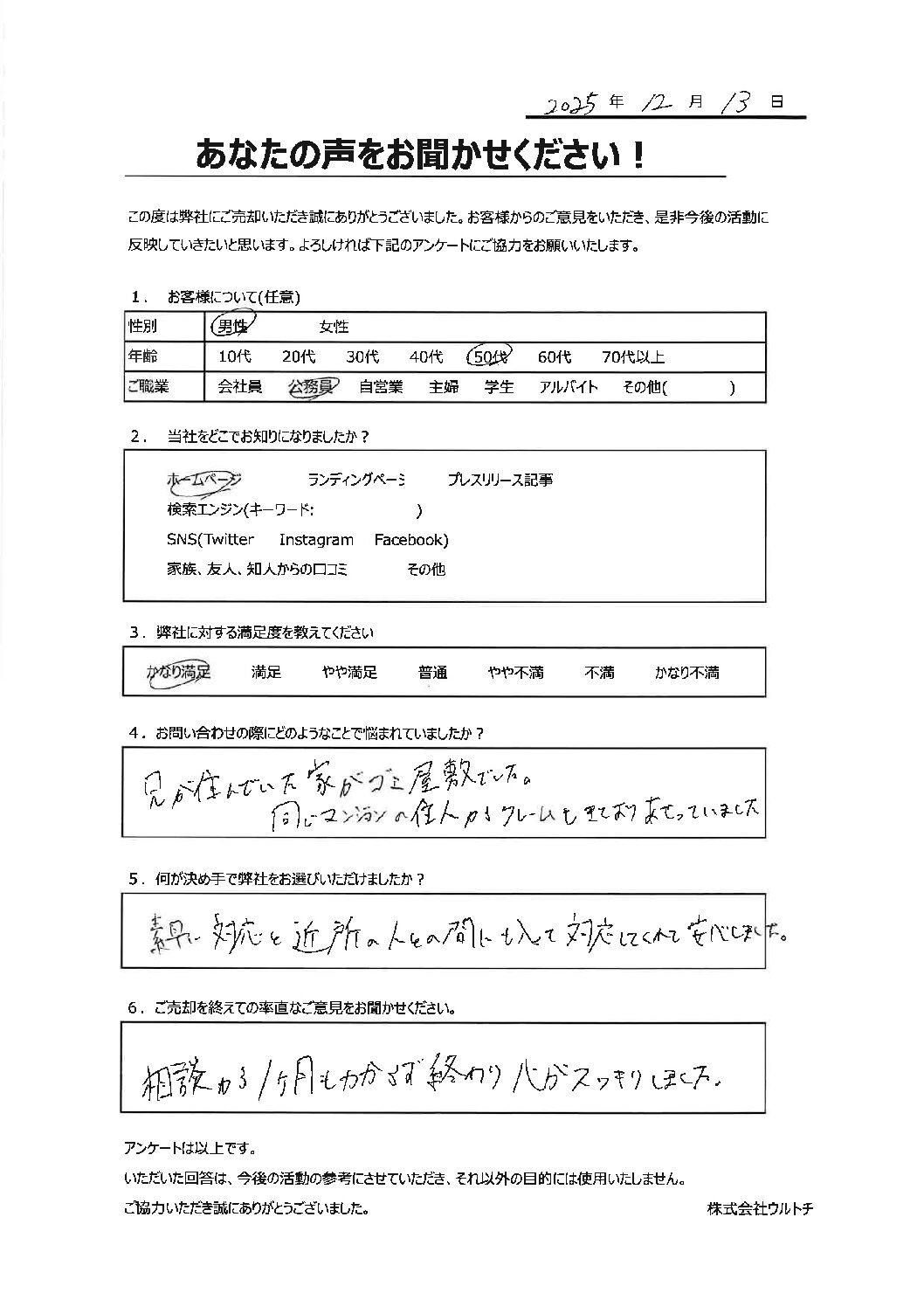 【東京都練馬区のゴミ屋敷空き家】「すぐに終わり心がすっきりしました」空き家に関するお客様の声
