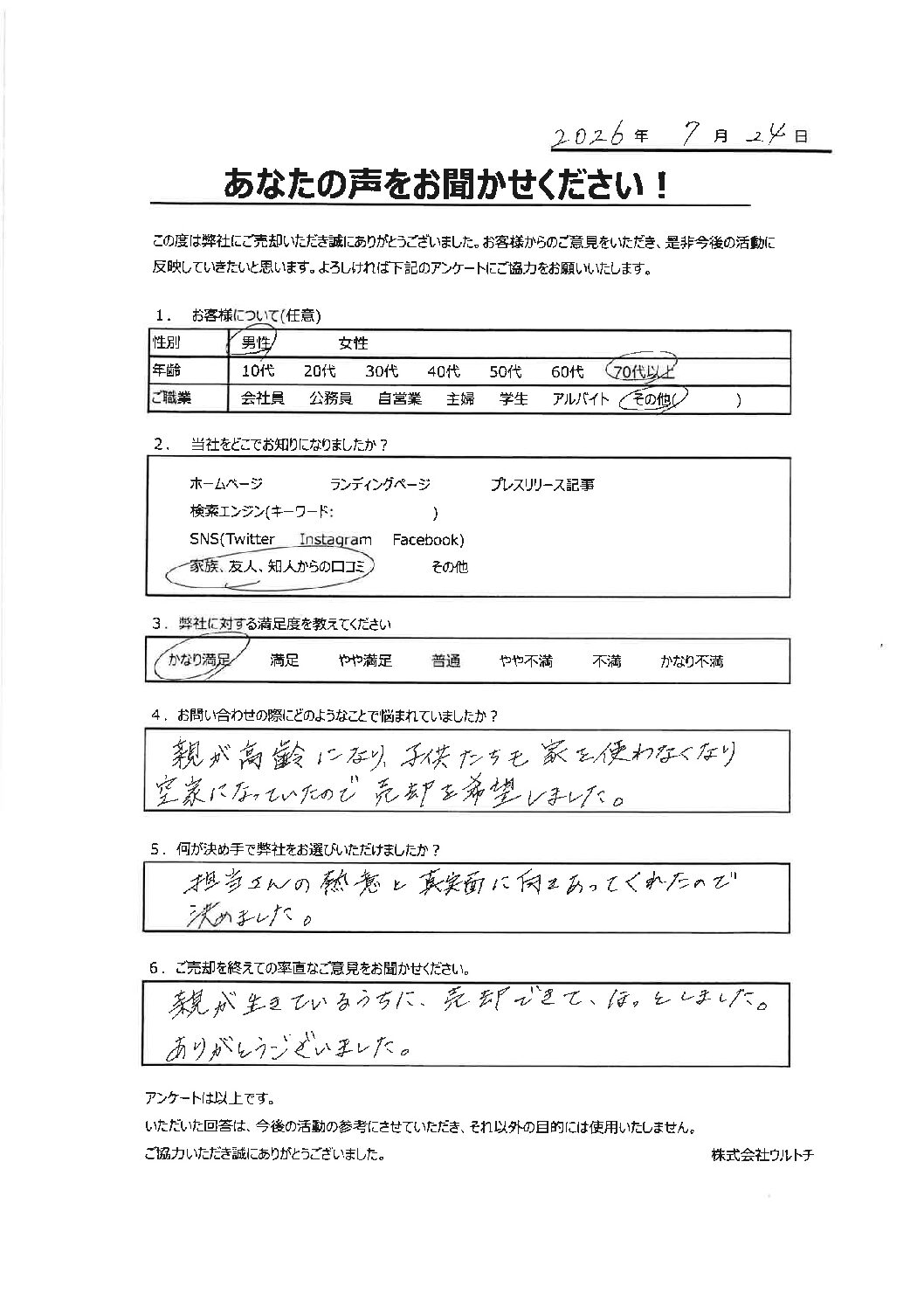 【茨城県神栖市管理不全空き家】「ほっとしました。」空き家に関するお客様の声