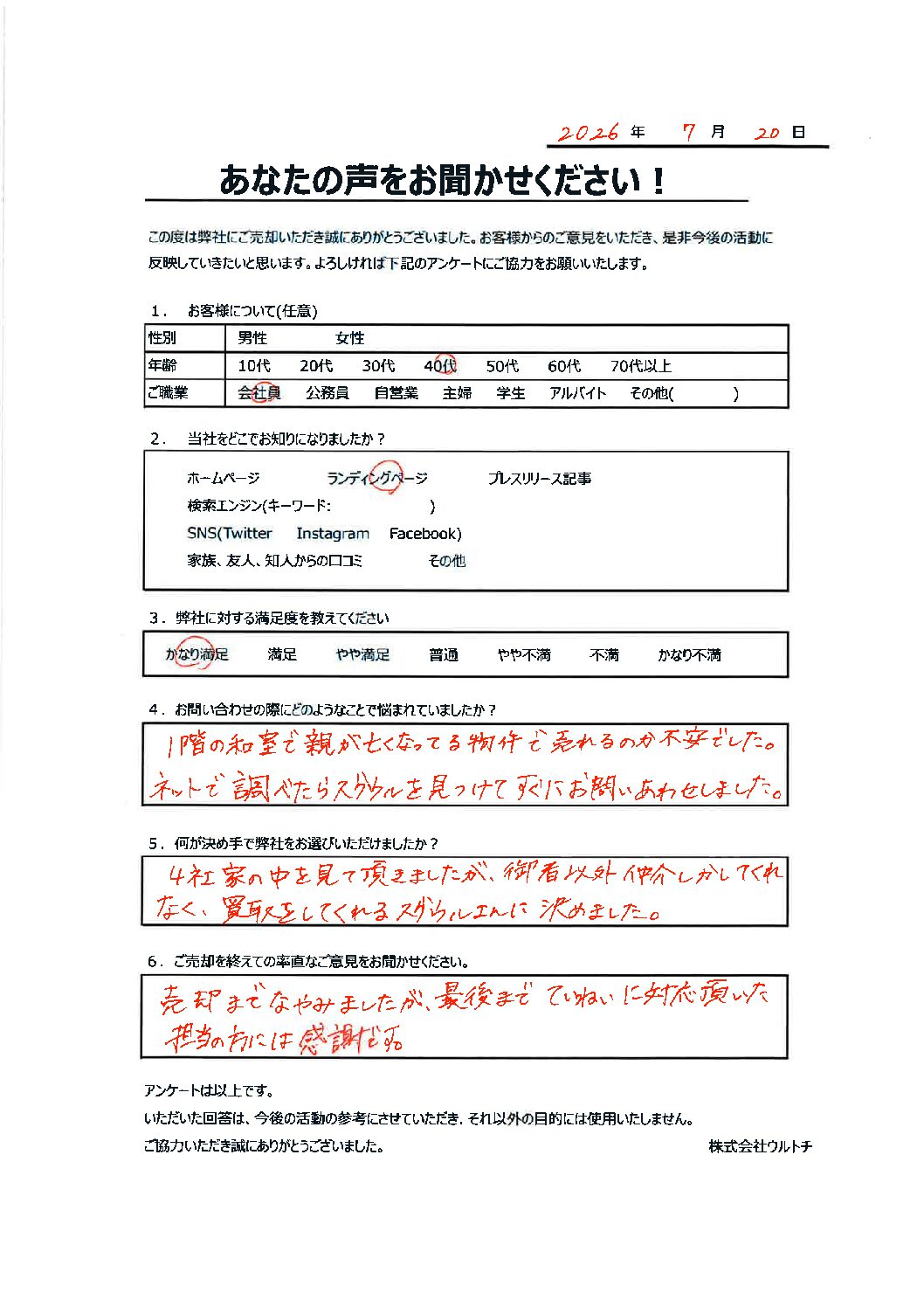 【埼玉県さいたま市西区の事故物件空き家】「担当の方に感謝です。」事故物件に関するお客様の声
