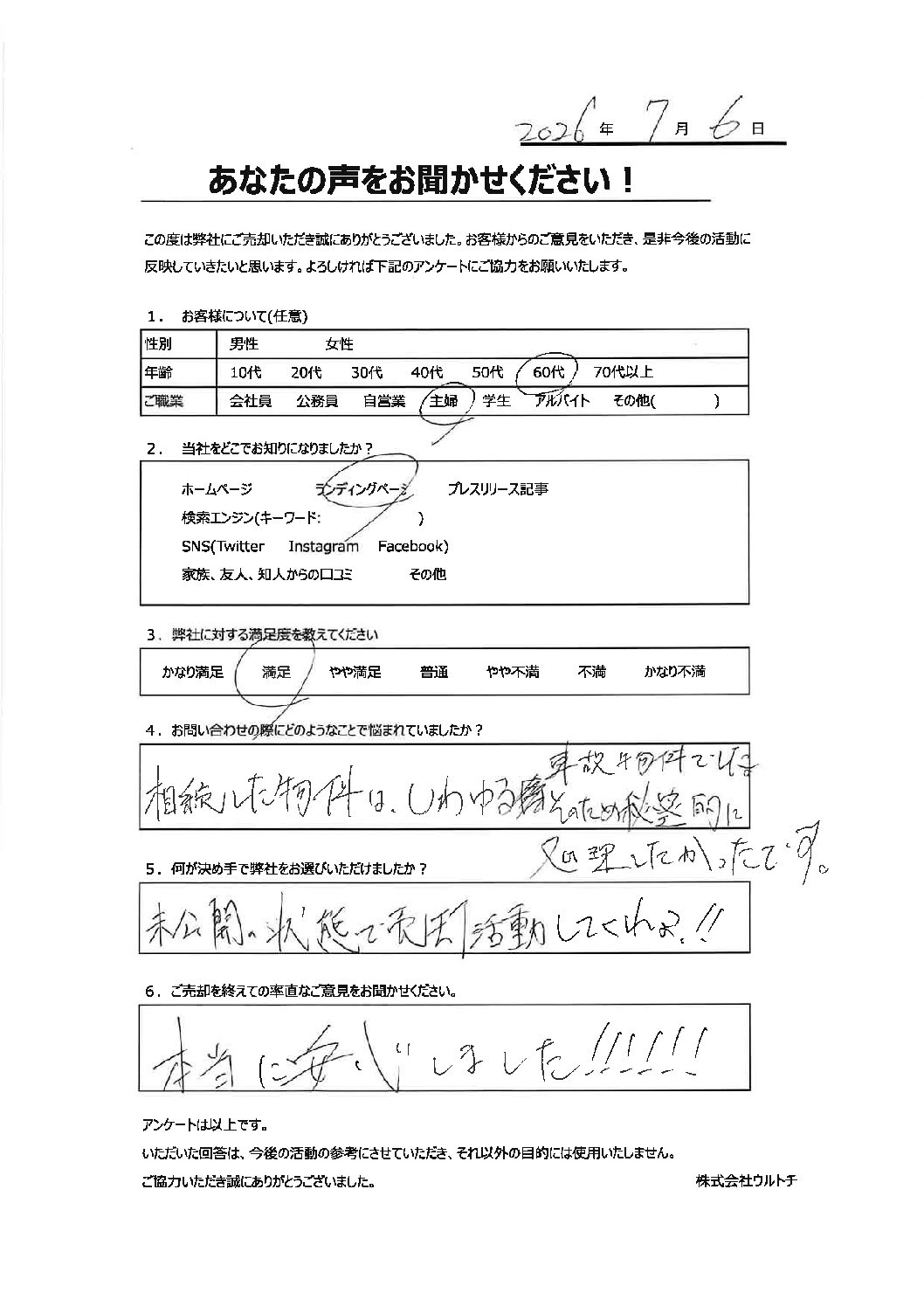 【茨城県常陸太田市の事故物件の空き家】「売却できてよかったです。」事故物件の空き家に関するお客様の声